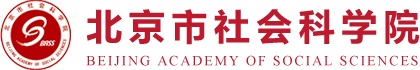 北京市社会科学院
