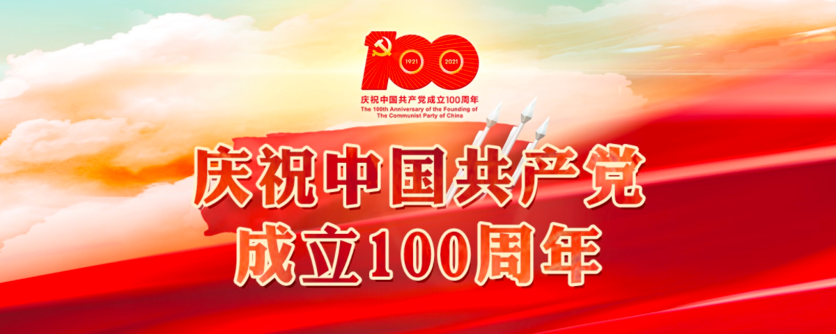 庆祝中国共产党建党一百周年